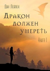 Дракон должен умереть. Книга 1