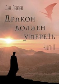 Дракон должен умереть. Книга 3