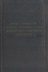 Расчет процессов в камере сгорания и сопле жидкостного ракетного двигателя