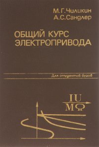 Общий курс электропривода. Учебник