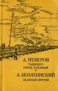 Ташкент - город хлебный. Зеленый фургон