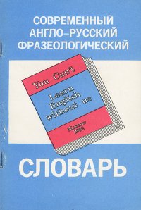 Современный англо-русский фразеологический словарь