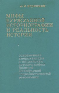 Мифы буржуазной историографии и реальность истории