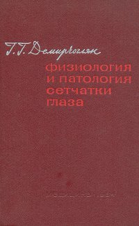 Физиология и патология сетчатки глаза: Первичные механизмы зрения