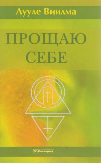 Лууле Виилма - «Прощаю себе. В 4 томах. Том 1»