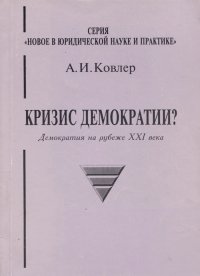 Кризис демократии?