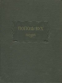 Пополь-Вух. Родословная владык Тотоникапана