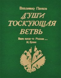 Души тоскующая ветвь