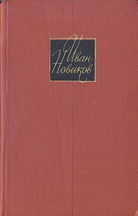И. А. Новиков. Собрание сочинений в четырех томах. Том 3. Рассказы и повести