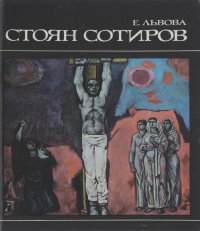 Стоян Сотиров