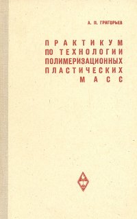 Практикум по технологии полимеризационных пластических масс