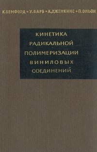 Кинетика радикальной полимеризации виниловых соединений