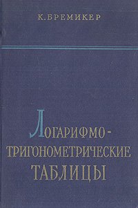 Логарифмо-тригонометрические таблицы