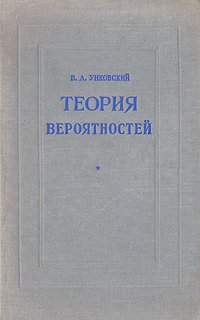 Теория вероятностей