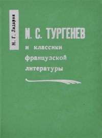 И. С. Тургенев и классики французской литературы