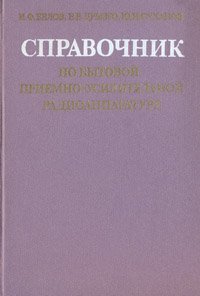 Справочник по бытовой приемно-усилительной радиоаппаратуре