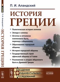 История Греции. Лекции по истории Древней Греции