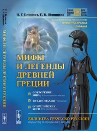 Мифы и легенды Древней Греции: Сотворение мира. Титаномахия. Олимпийские боги. Билингва греческий-русский