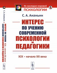 Интерес по учению современной психологии и педагогики: XIX - начало XX века