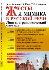 Жесты и мимика в русской речи: Лингвострановедческий словарь / Gestos y mímica en el lenguaje ruso: Diccionario lingüístico-cultural (en ruso)