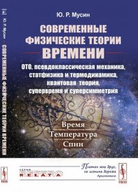 Современные физические теории времени. ОТО, псевдоклассическая механика, статфизика и термодинамика, квантовая теория, супервремя и суперсимметрия. Время. Температура. Спин