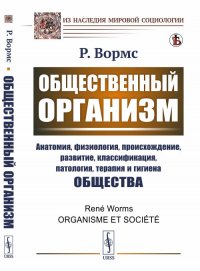 Общественный организм. (Исследование общества как организм: общее и различное). Пер. с фр. / Изд.стереотип