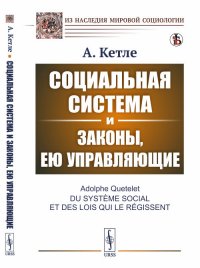 Социальная система и законы, ею управляющие. Пер. с фр. / Изд.стереотип