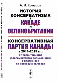 История консерватизма в Канаде и Великобритании. Консервативная партия Канады в 2011-2019 гг.: от правительства 