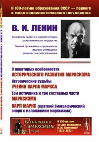 О некоторых особенностях исторического развития марксизма. Исторические судьбы учения Карла Маркса. Три источника и три составных части марксизма. Карл Маркс (краткий биографический очерк с и