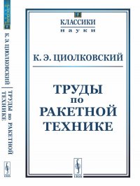 Труды по ракетной технике. № 5