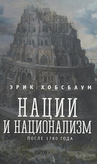 Нации и национализм после 1780 г