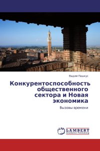 Конкурентоспособность общественного сектора и Новая экономика