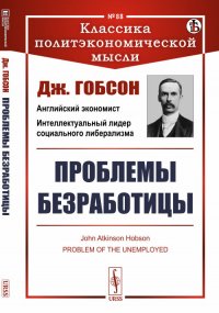 Проблемы безработицы. Пер. с англ. / № 88. Изд.стереотип