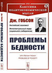 Проблемы бедности. Пер. с англ. / № 89. Изд.стереотип