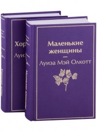 Луиза Мэй Олкотт - «Маленькие женщины. Истории их жизней (комплект из 2 книг)»