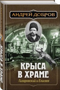 Ужин мертвецов. Гиляровский и Тестов + Крыса в храме. Гиляровский и Елисеев