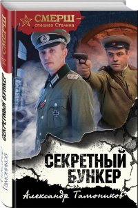 Секретный бункер