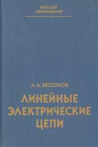 Линейные электрические цепи