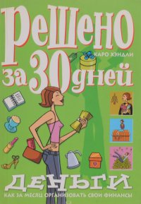 Решено за 30 дней. Деньги