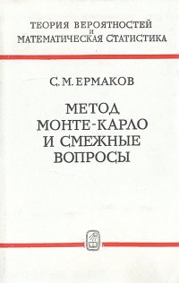 Метод Монте-Карло и смежные вопросы