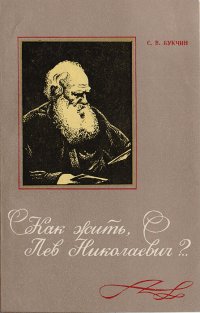 Как жить, Лев Николаевич?