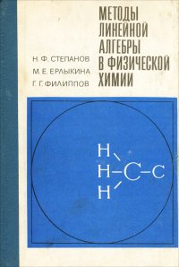 Методы линейной алгебры в физической химии