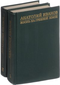 Анатолий Иванов. Избранные произведения. В 2 томах (комплект из 2 книг)