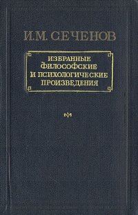 И. М. Сеченов. Избранные философские и психологические произведения