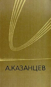 А. Казанцев. Собрание сочинений в трех томах. Том 3