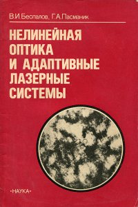 Нелинейная оптика и адаптивные лазерные системы