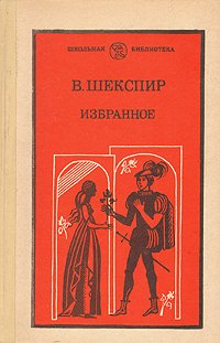 В. Шекспир. Избранное. В двух частях. Часть 1