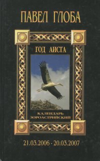 Календарь астрологический зороастрийский. Год Аиста