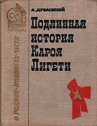 Подлинная история Кароя Лигети