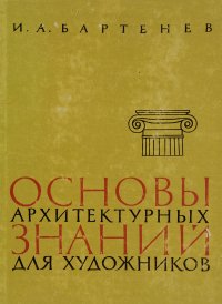 Основы архитектурных знаний для художников